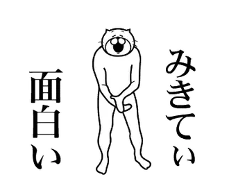 【みきてぃ】に送る面白いスタンプ！