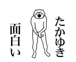 たかゆきに送る面白いスタンプ