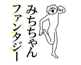 【みちちゃん】専用超スムーズなスタンプ