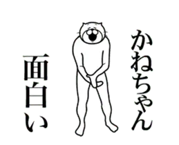 【かねちゃん】に送る面白いスタンプ