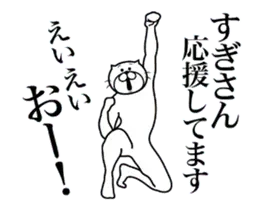 すぎさんに送る面白いスタンプ