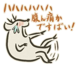 九州方言の鹿『セカラシカ！』