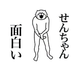 せんちゃんに送る面白いスタンプ