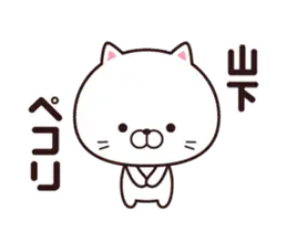 山下さん専用☆動く名前スタンプ