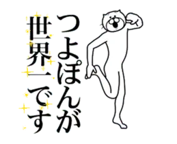 つよぽんに送る面白いスタンプ