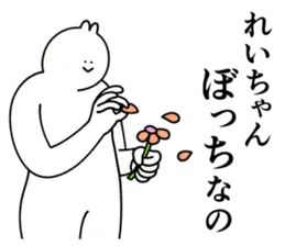 れいちゃんは最高！
