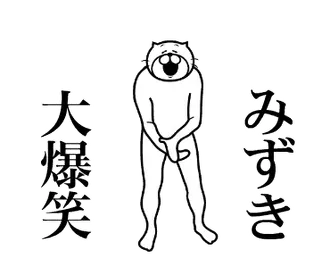 【みずき】専用超スムーズなスタンプ
