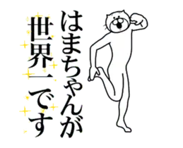 はまちゃんに送る面白いスタンプ