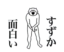 すずかに送る面白いスタンプ