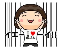 Ｉ❤ボゴム