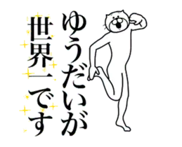 ゆうだいに送る面白いスタンプ