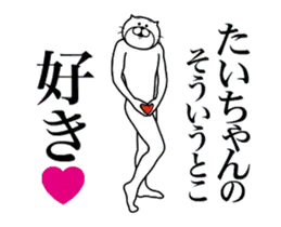 たいちゃんに送る面白いスタンプ