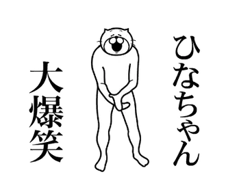 【ひなちゃん】専用超スムーズなスタンプ