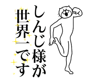 【しんじ】に送る面白いスタンプ！