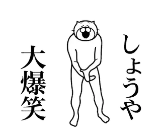 【しょうや】専用！超スムーズなスタンプ