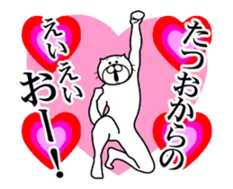 たつお専用！超スムーズなスタンプ