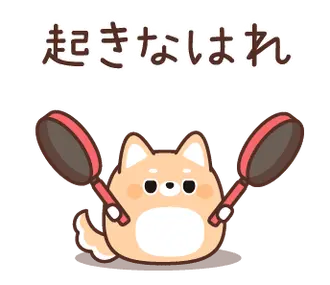 ふてぶてしばいぬの動くスタンプ