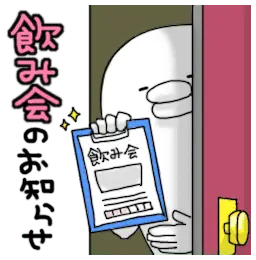 飲み会だよ♪やる気なし男