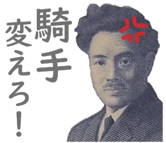もしも諭吉が競馬をしたら