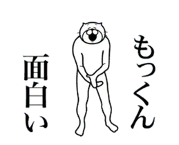 もっくんに送る面白いスタンプ