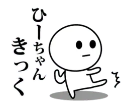 【ひーちゃん】が使う動くスタンプ♪