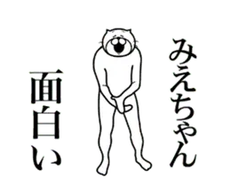 【みえちゃん】に送る面白いスタンプ