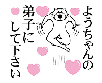 ようちゃんを褒め殺しプレミアム