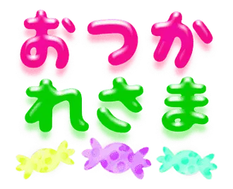 動く！ぷるるんデカ文字♡日常語