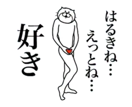 超スムーズ！はるき専用スタンプ