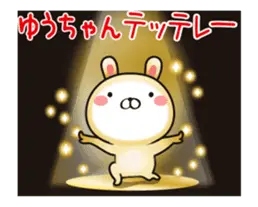 動く！ゆうちゃんの名前スタンプ