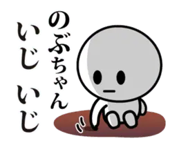 【のぶちゃん】が使う動くスタンプ♪