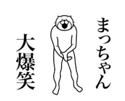 超スムーズ！まっちゃんスタンプ