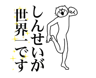 【しんせい】に送る面白いスタンプ