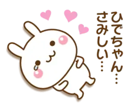 大好きな♥ひでちゃん♥へ送るスタンプ