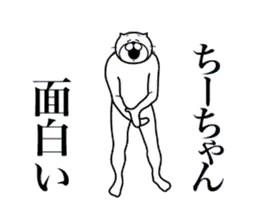 ちーちゃんに送る面白いスタンプ