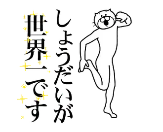 【しょうだい】に送る面白いスタンプ
