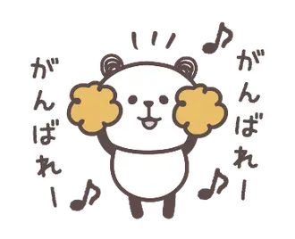 動くパンダさん♡前向きな言葉