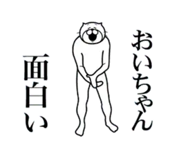 おいちゃんに送る面白いスタンプ