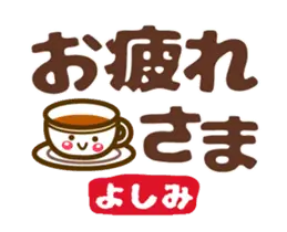 動く❤【よしみ専用❤タメ語/敬語】デカ文字