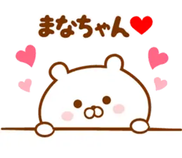 ♥愛しのまなちゃん♥に送るスタンプ2