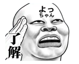 「よっちゃん」動くスタンプ
