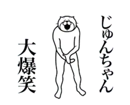 超スムーズ！じゅんちゃん専用スタンプ