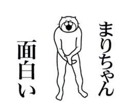 まりちゃんに送る面白いスタンプ