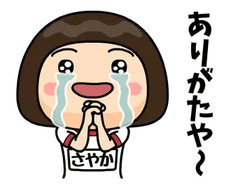 芋ジャージ８【さやか】♀名前スタンプ