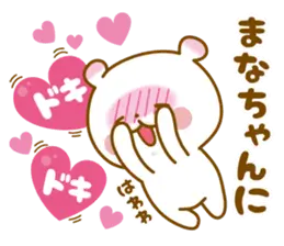 ★まなちゃん★に気持ちを送るスタンプ