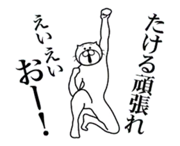たけるに送る面白いスタンプ