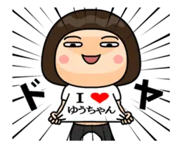 Ｉ❤ゆうちゃん
