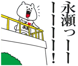 ★永瀬★が好き過ぎてつらいスタンプ