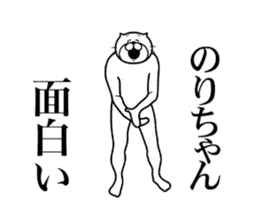のりちゃんに送る面白いスタンプ