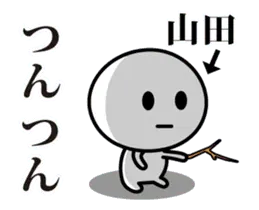 【山田】が使う動くスタンプ♪